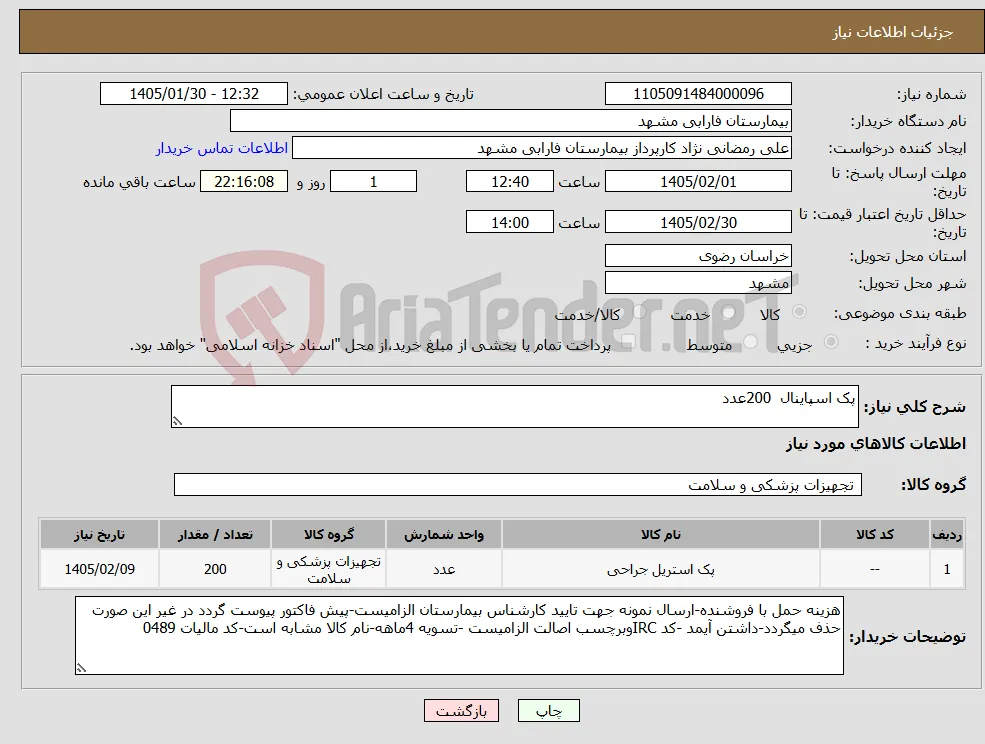 نیاز کالا-پک اسپاینال 200عدد