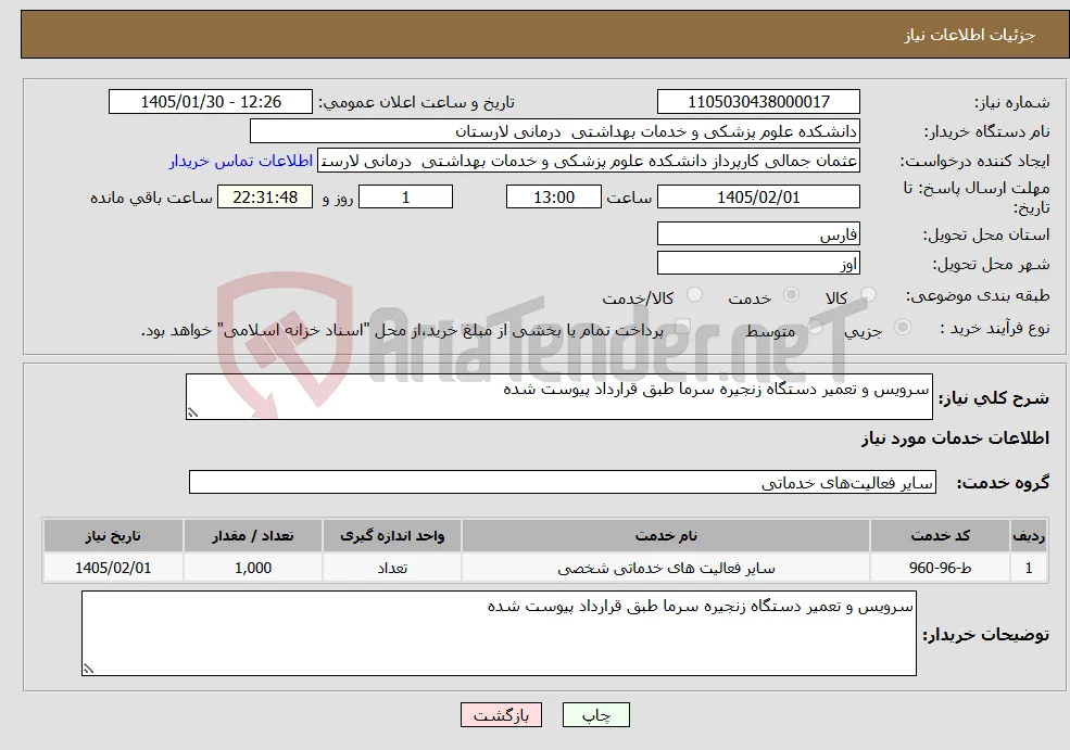 نیاز خدمات-سرویس و تعمیر دستگاه زنجیره سرما طبق قرارداد پیوست شده