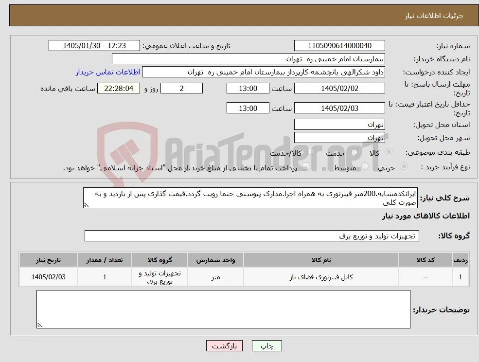 نیاز کالا-ایرانکدمشابه.200متر فیبرنوری به همراه اجرا.مدارک پیوستی حتما رویت گردد.قیمت گذاری پس از بازدید و به صورت کلی