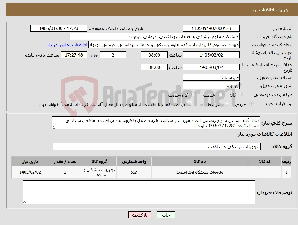 نیاز کالا-نیدل گاید استیل سونو زیمنس 1عدد مورد نیاز میباشد هزینه حمل با فروشنده پرداخت 5 ماهه پیشفاکتور ارسال گردد 09393732281 جاویدان