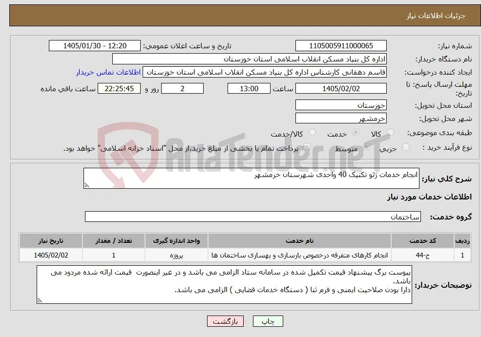 نیاز خدمات-انجام خدمات ژئو تکنیک 40 واحدی شهرستان خرمشهر