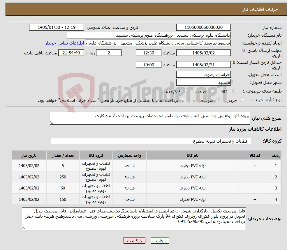 نیاز کالا-پروژه فاو -لوله پی وی سی فشار قوی براساس مشخصات پیوست-پرداخت 2 ماه کاری-