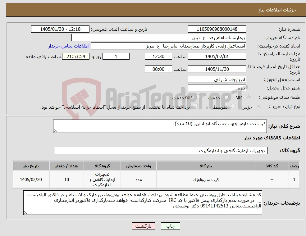 نیاز کالا-کیت دی دایمر جهت دستگاه اتو آنالیزر (10 عدد)