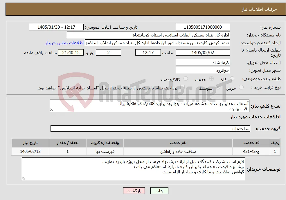 نیاز خدمات-آسفالت معابر روستای چشمه میران - جوانرود برآورد 6,866,752,608 ریال قیر تهاتری