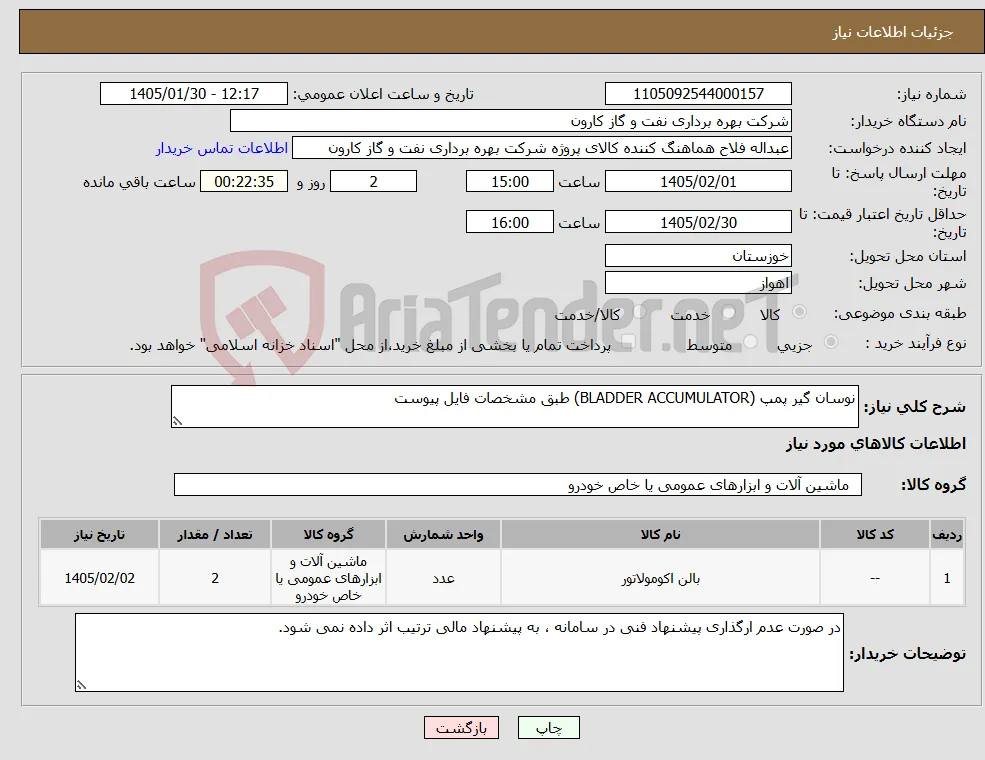 نیاز کالا-نوسان گیر پمپ (BLADDER ACCUMULATOR) طبق مشخصات فایل پیوست