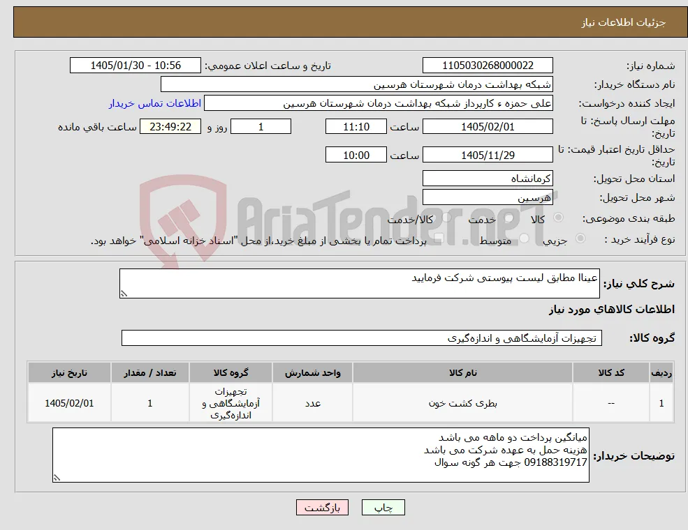 نیاز کالا-عیناا مطابق لیست پیوستی شرکت فرمایید