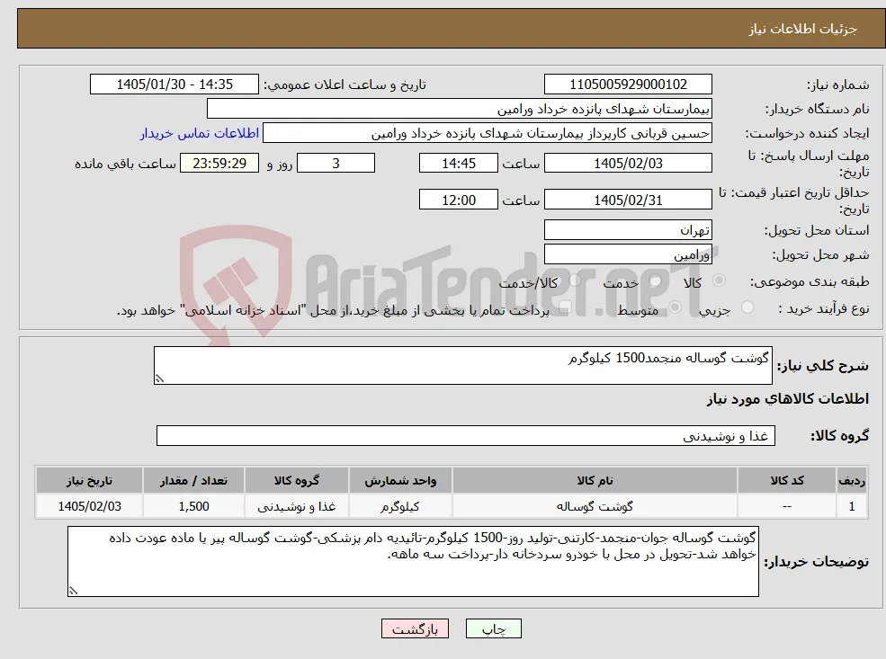 نیاز کالا-گوشت گوساله منجمد1500 کیلوگرم