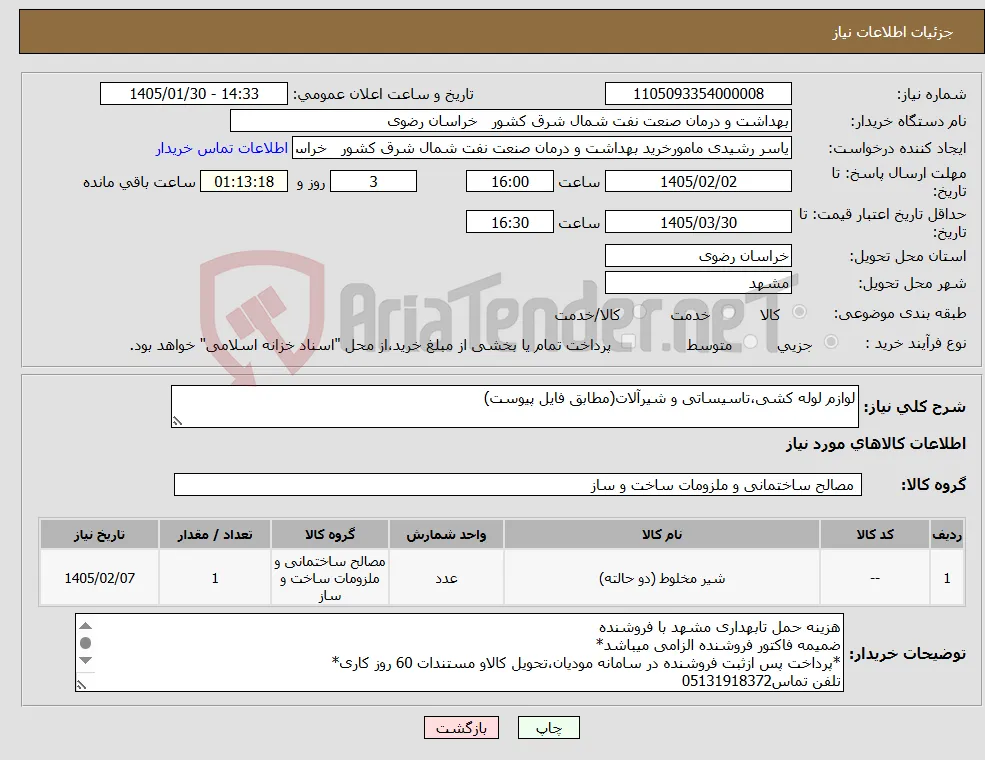 نیاز کالا-لوازم لوله کشی،تاسیساتی و شیرآلات(مطابق فایل پیوست)
