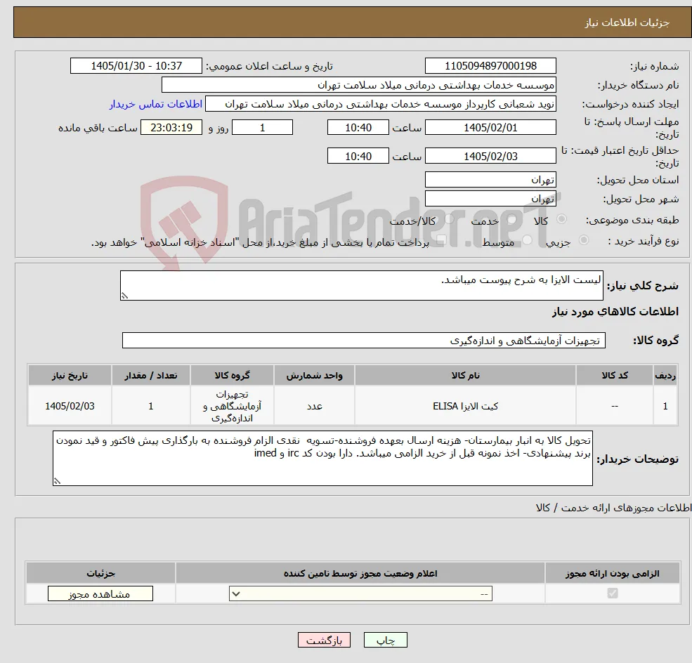 نیاز کالا-لیست الایزا به شرح پیوست میباشد.