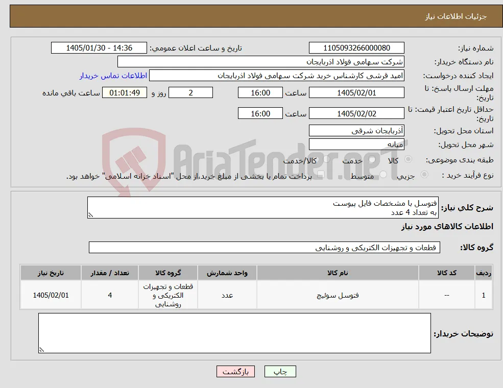 نیاز کالا-فتوسل با مشخصات فایل پیوست به تعداد 4 عدد