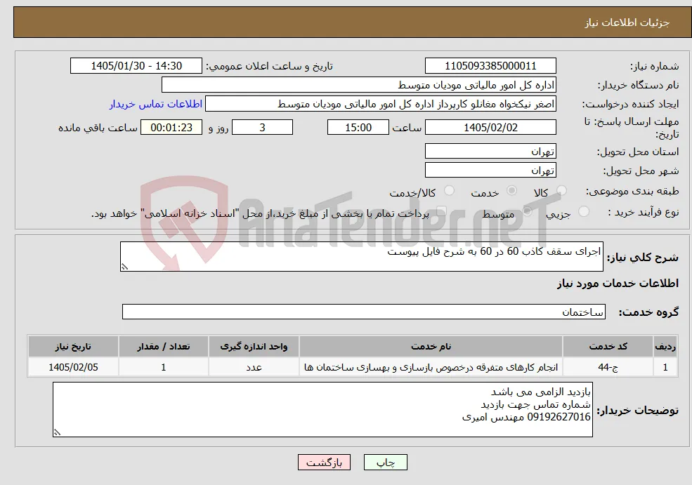 نیاز خدمات-اجرای سقف کاذب 60 در 60 به شرح فایل پیوست