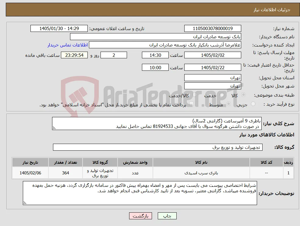 نیاز کالا-باطری 9 آمپرساعت (گارانتی 2سال) در صورت داشتن هرگونه سوال با آقای جهانی 81924533 تماس حاصل نمایید 