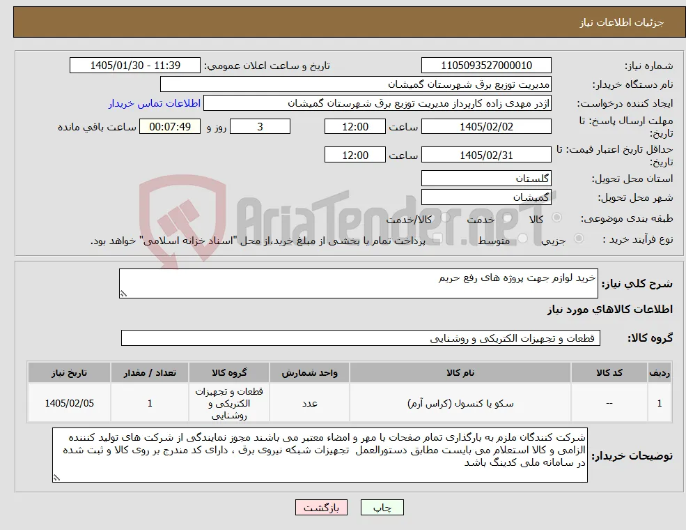 نیاز کالا-خرید لوازم جهت پروژه های رفع حریم