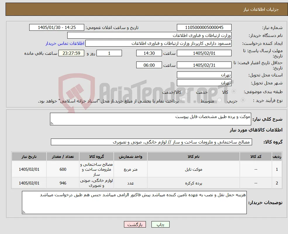 نیاز کالا-موکت و پرده طبق مشخصات فایل پیوست