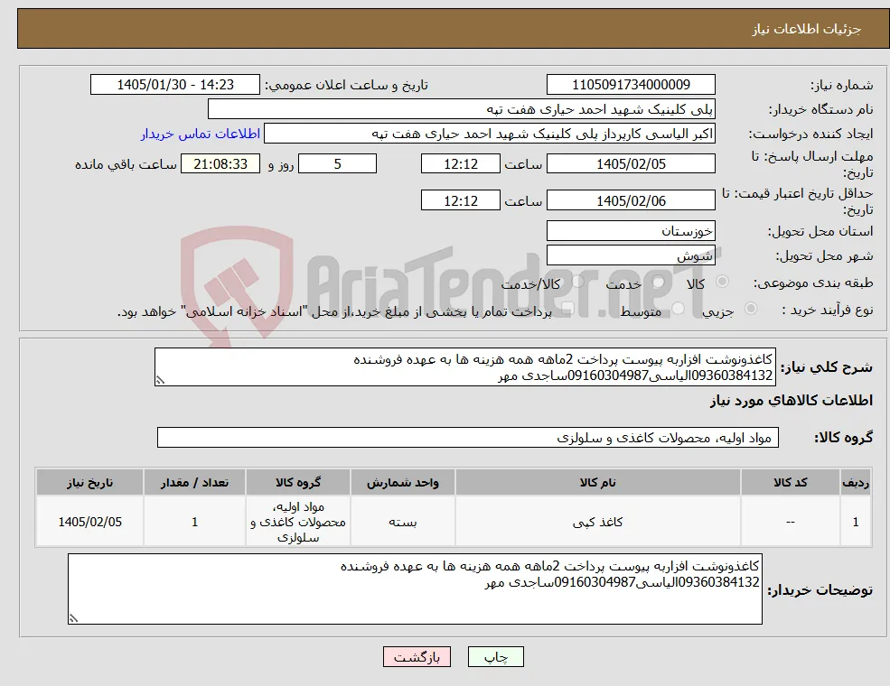 نیاز کالا-کاغذونوشت افزاربه پیوست پرداخت 2ماهه همه هزینه ها به عهده فروشنده 09360384132الیاسی09160304987ساجدی مهر