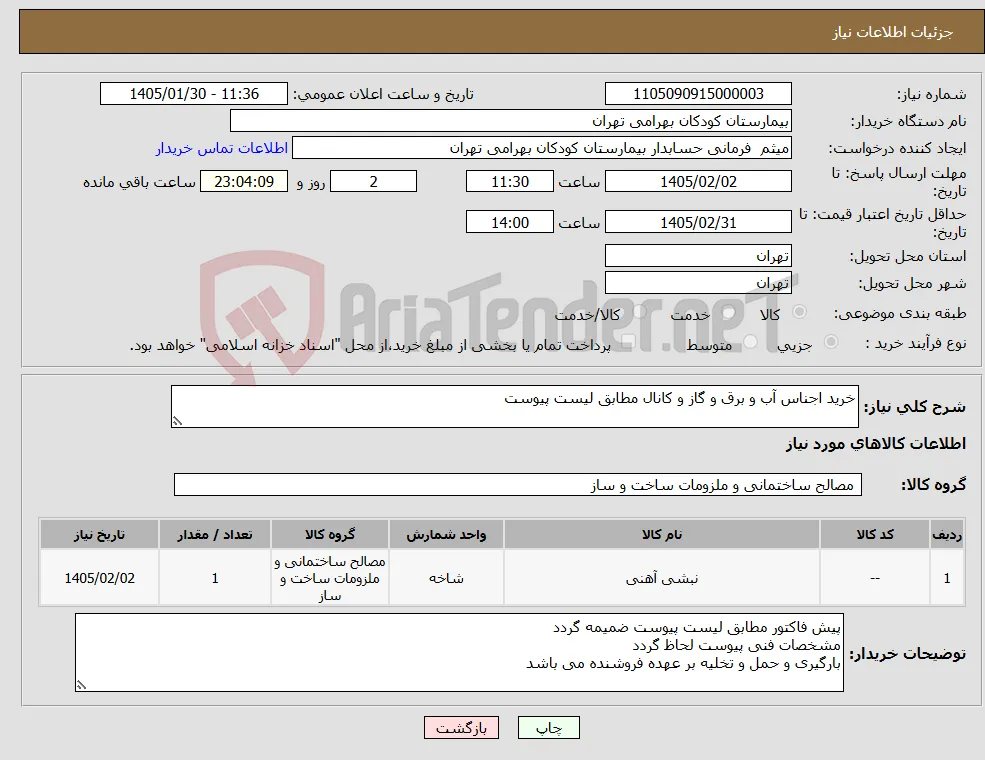 نیاز کالا-خرید اجناس آب و برق و گاز و کانال مطابق لیست پیوست
