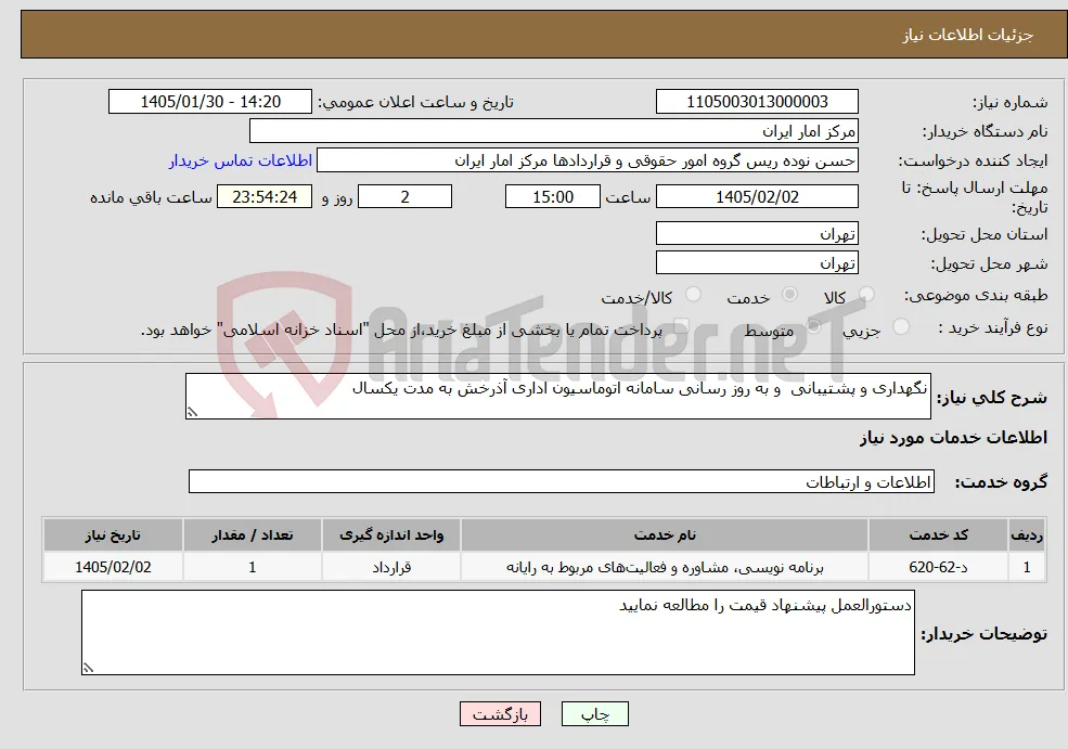 نیاز خدمات-نگهداری و پشتیبانی و به روز رسانی سامانه اتوماسیون اداری آذرخش به مدت یکسال 