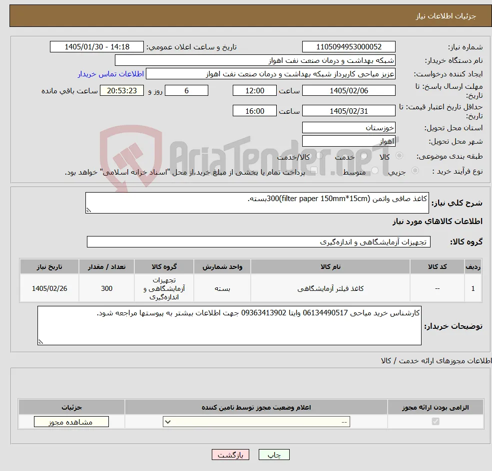 نیاز کالا-کاغذ صافی واتمن (filter paper 150mm*15cm)300بسته.