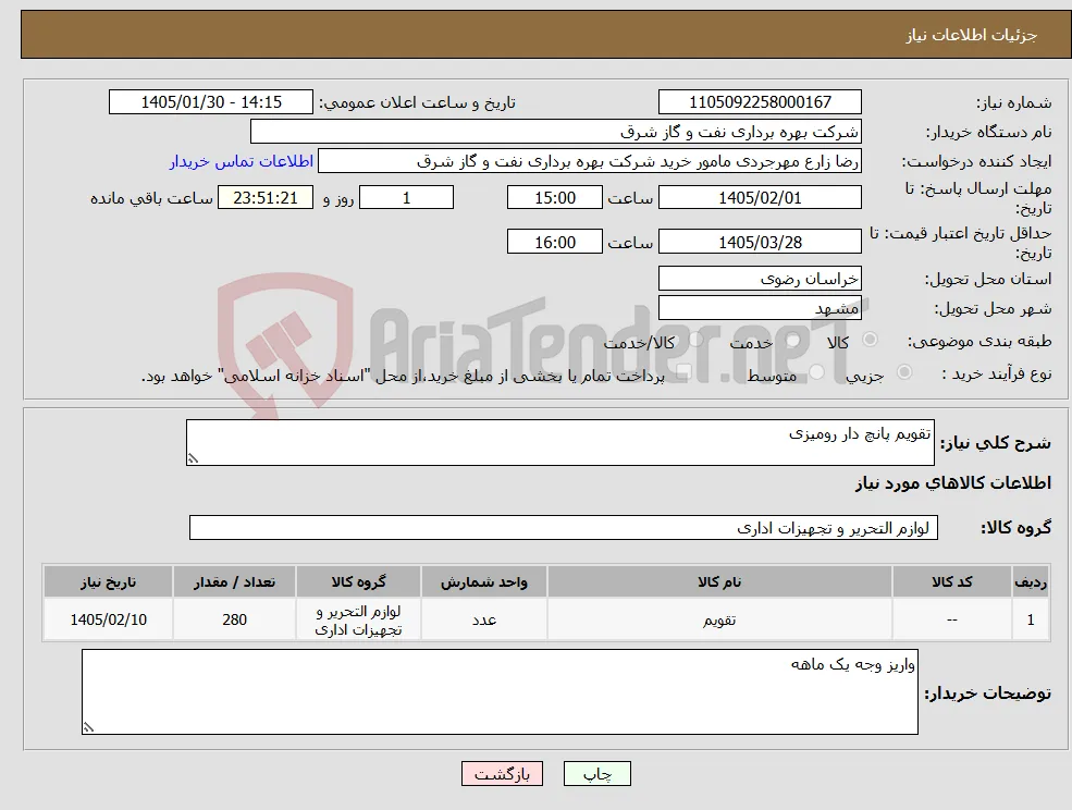 نیاز کالا-تقویم پانچ دار رومیزی 