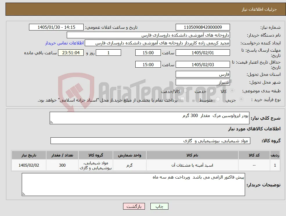 نیاز کالا-پودر ایزولوسین مرک مقدار 300 گرم