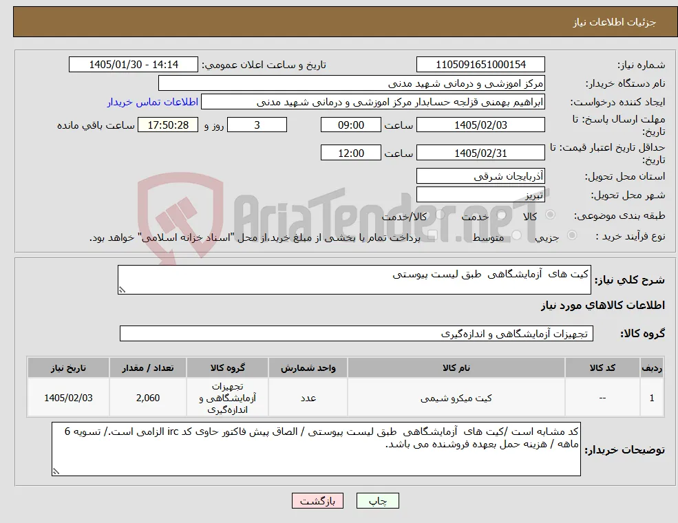 نیاز کالا-کیت های آزمایشگاهی طبق لیست پیوستی