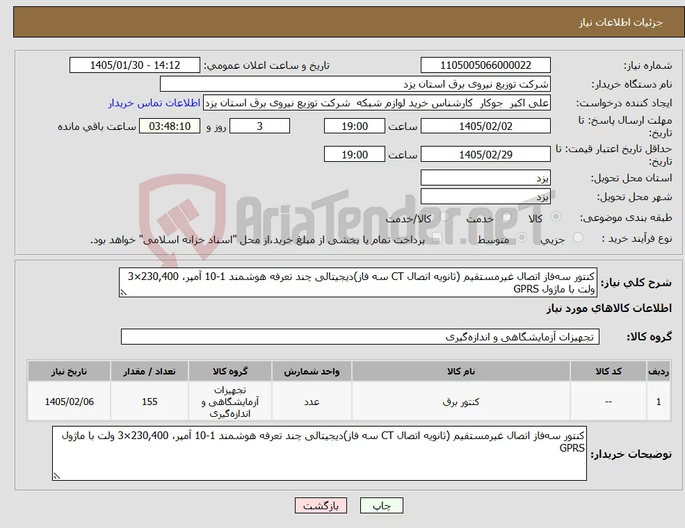 نیاز کالا-کنتور سه‌فاز اتصال غیرمستقیم (ثانویه اتصال CT سه فاز)دیجیتالی چند تعرفه هوشمند 1-10 آمپر، 230,400×3 ولت با ماژول GPRS