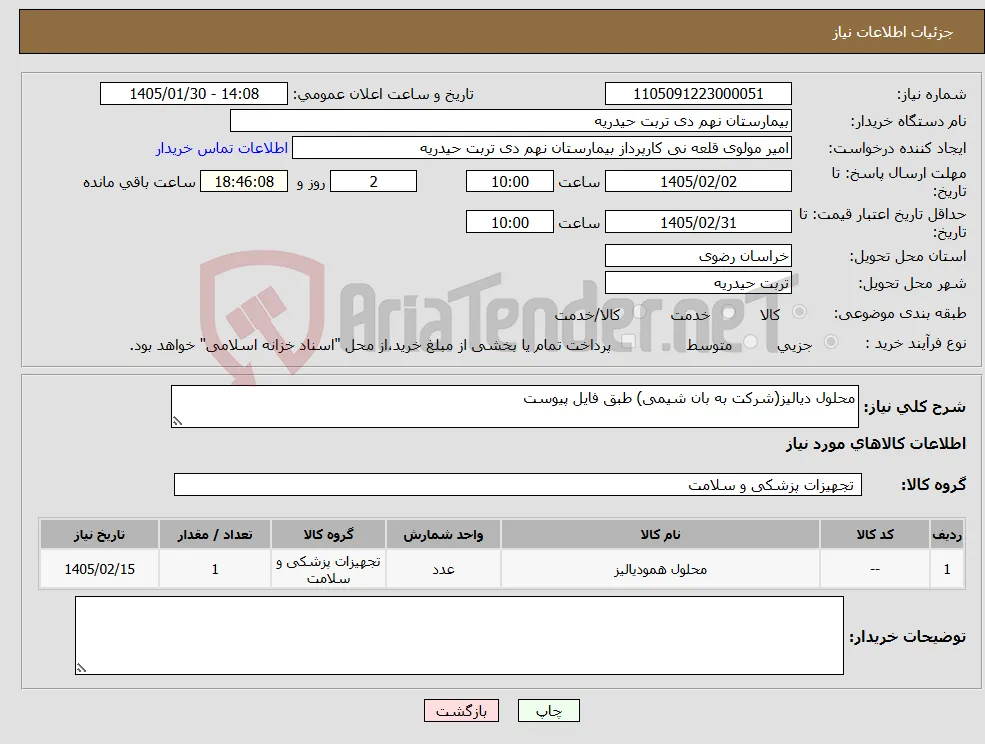 نیاز کالا-محلول دیالیز(شرکت به بان شیمی) طبق فایل پیوست