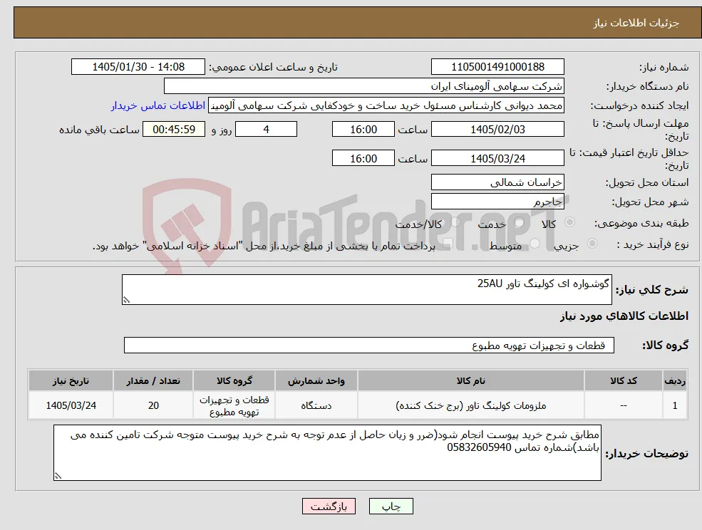 نیاز کالا-گوشواره ای کولینگ تاور 25AU
