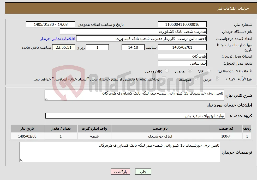 نیاز خدمات-تامین برق خورشیدی 15 کیلو واتی شعبه بندر لنگه بانک کشاورزی هرمزگان