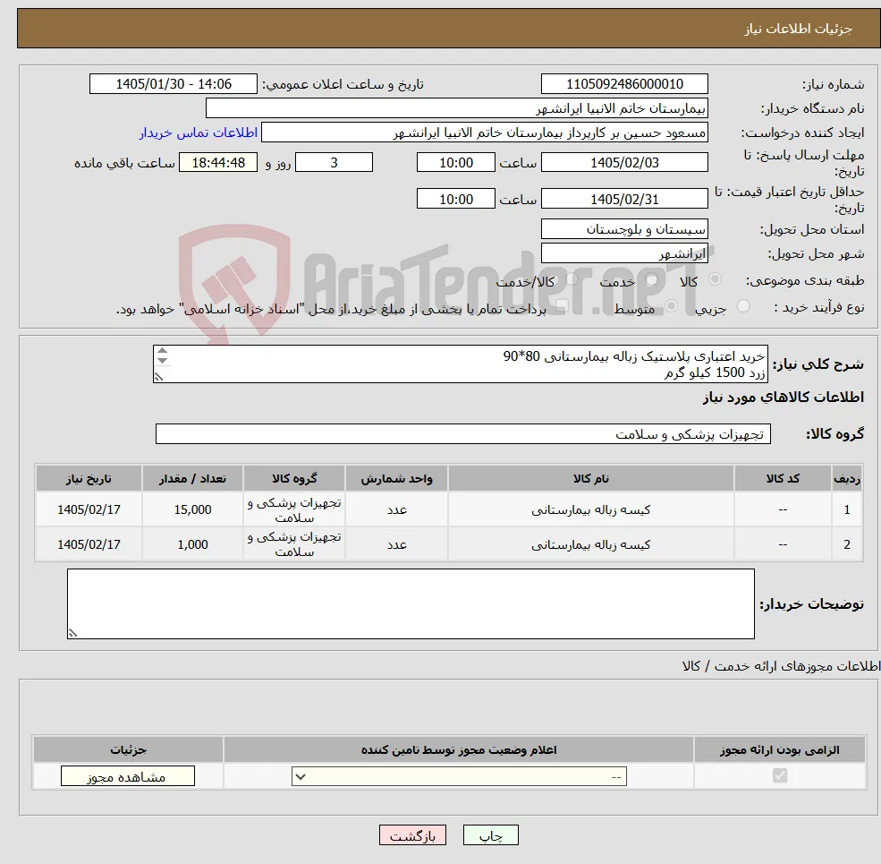 نیاز کالا-خرید اعتباری پلاستیک زباله بیمارستانی 80*90 زرد 1500 کیلو گرم مشکی 1000 کیلو گرم