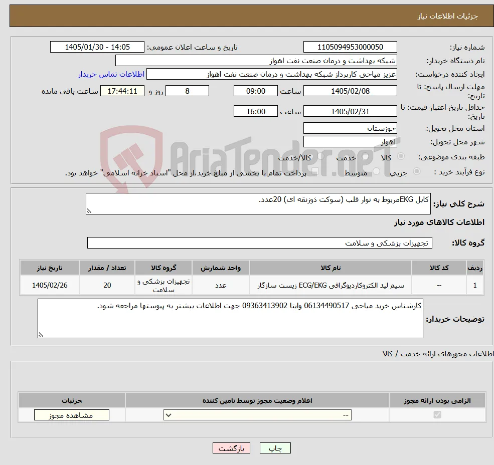نیاز کالا-کابل EKGمربوط به نوار قلب (سوکت ذوزنقه ای) 20عدد.