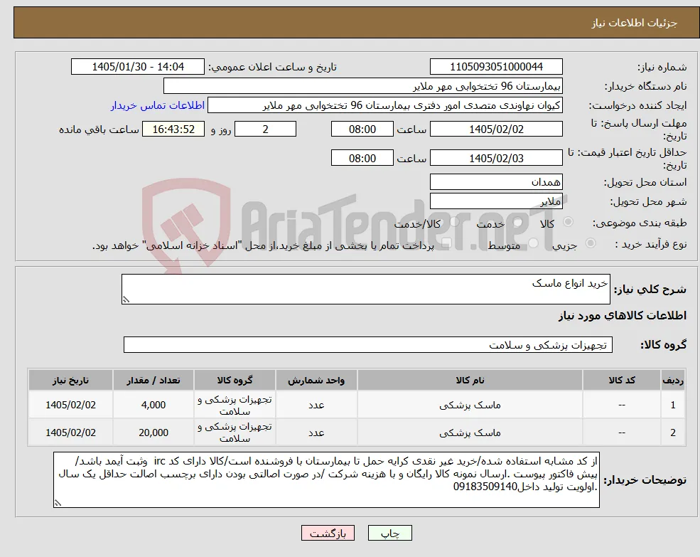 نیاز کالا-خرید انواع ماسک