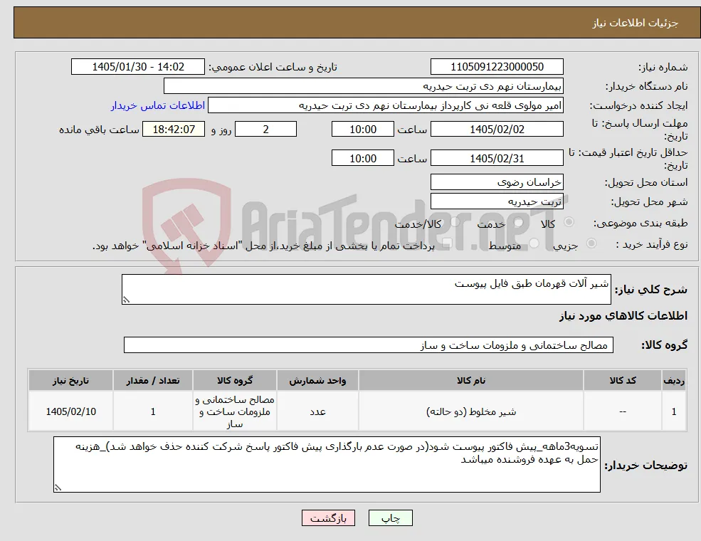 نیاز کالا-شیر آلات قهرمان طبق فایل پیوست