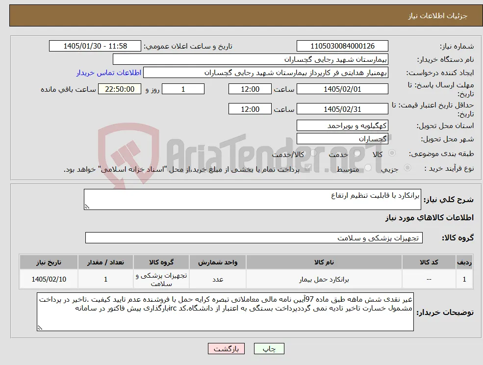 نیاز کالا-برانکارد با قابلیت تنظیم ارتفاع