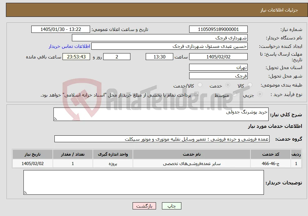 نیاز خدمات-خرید پوشرنگ جدولی