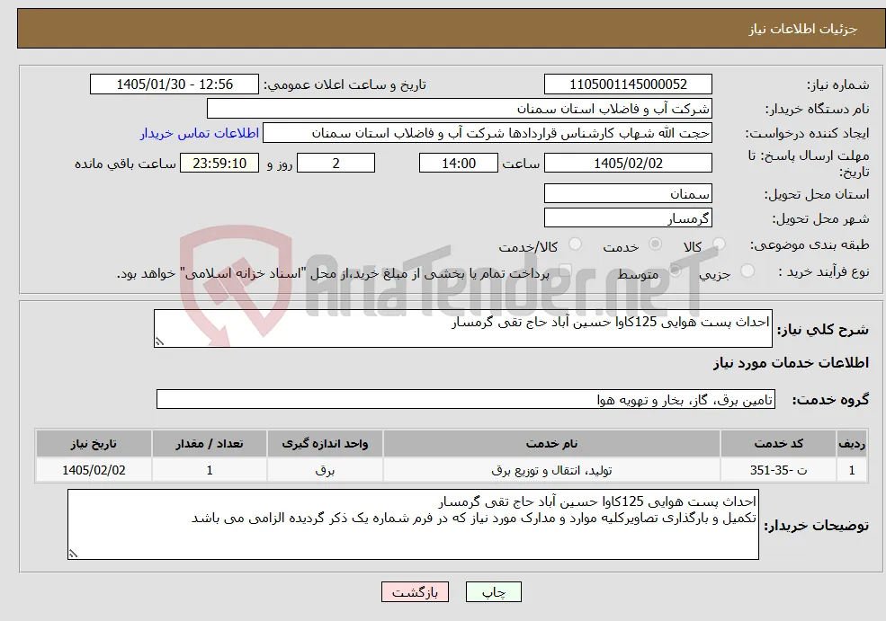 نیاز خدمات-احداث پست هوایی 125کاوا حسین آباد حاج تقی گرمسار