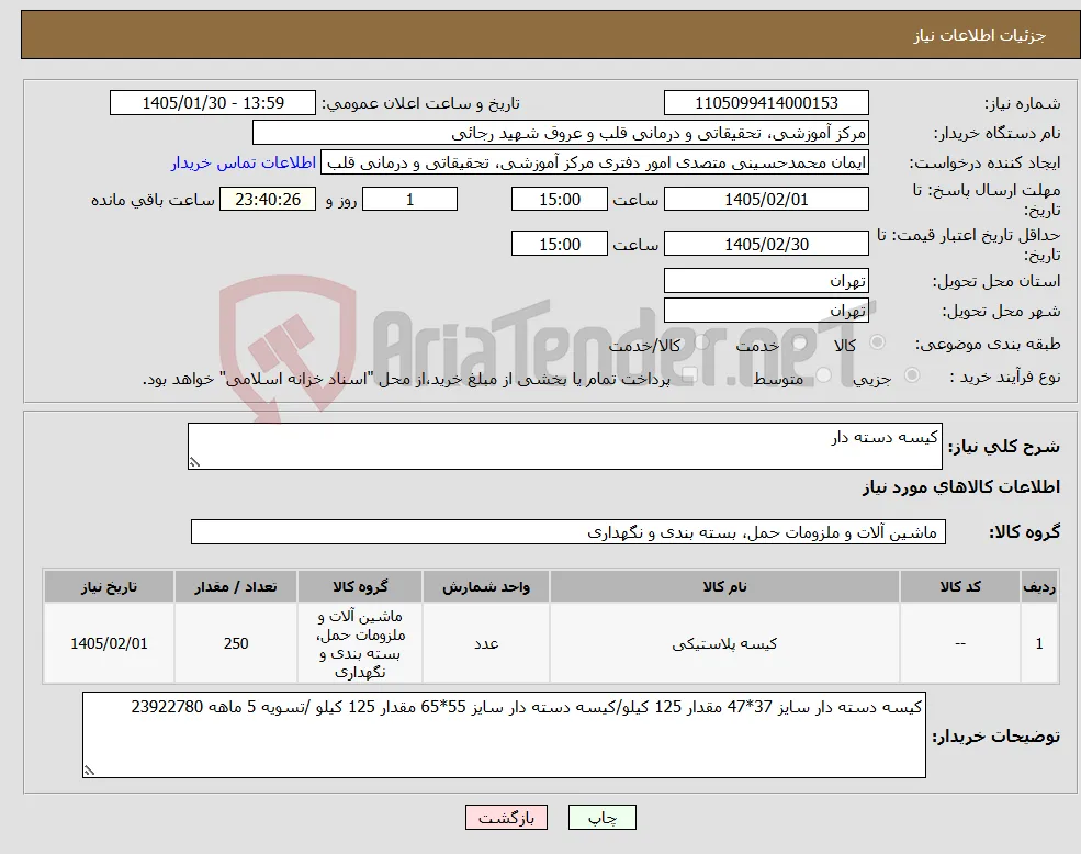 نیاز کالا-کیسه دسته دار 