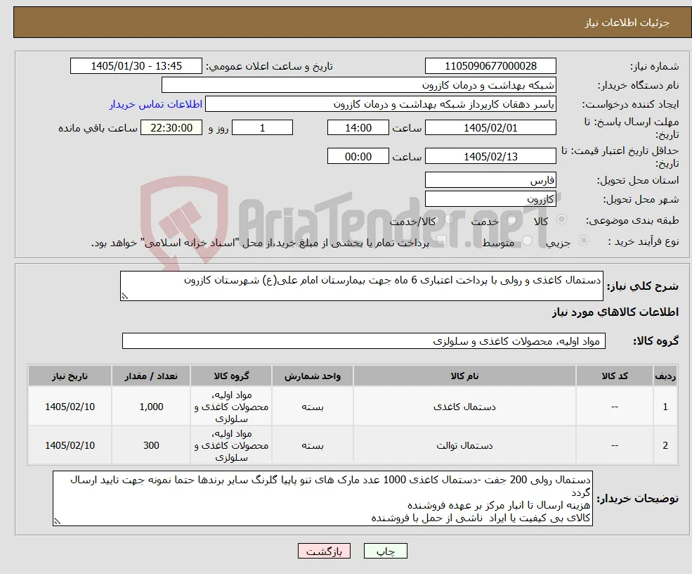 نیاز کالا-دستمال کاغذی و رولی با پرداخت اعتباری 6 ماه جهت بیمارستان امام علی(ع) شهرستان کازرون