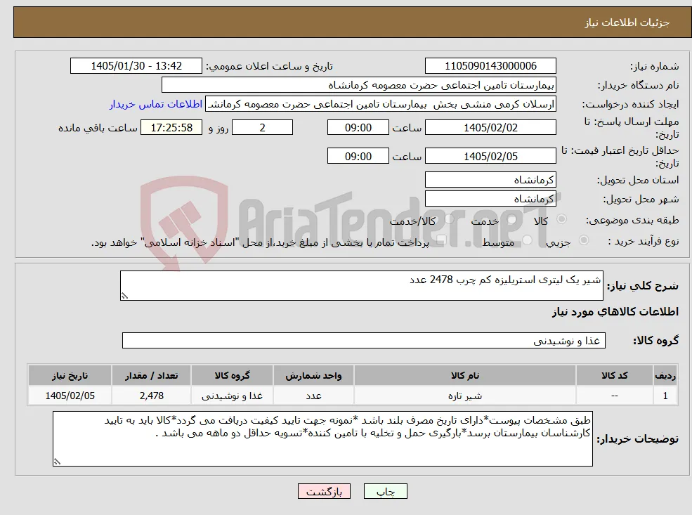 نیاز کالا-شیر یک لیتری استریلیزه کم چرب 2478 عدد