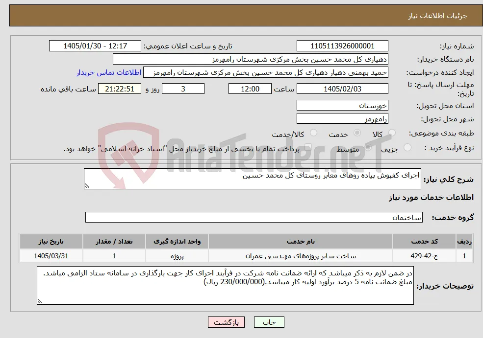 نیاز خدمات-اجرای کفپوش پیاده روهای معابر روستای کل محمد حسین 