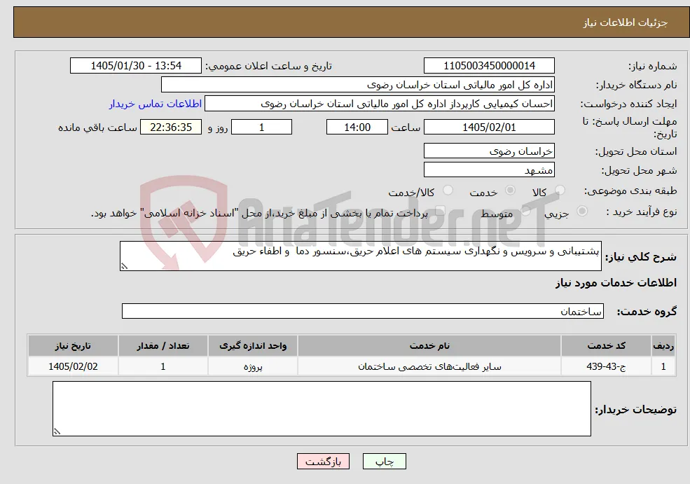 نیاز خدمات-پشتیبانی و سرویس و نگهداری سیستم های اعلام حریق،سنسور دما و اطفاء حریق 