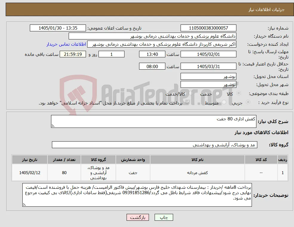 نیاز کالا-کفش اداری 80 جفت