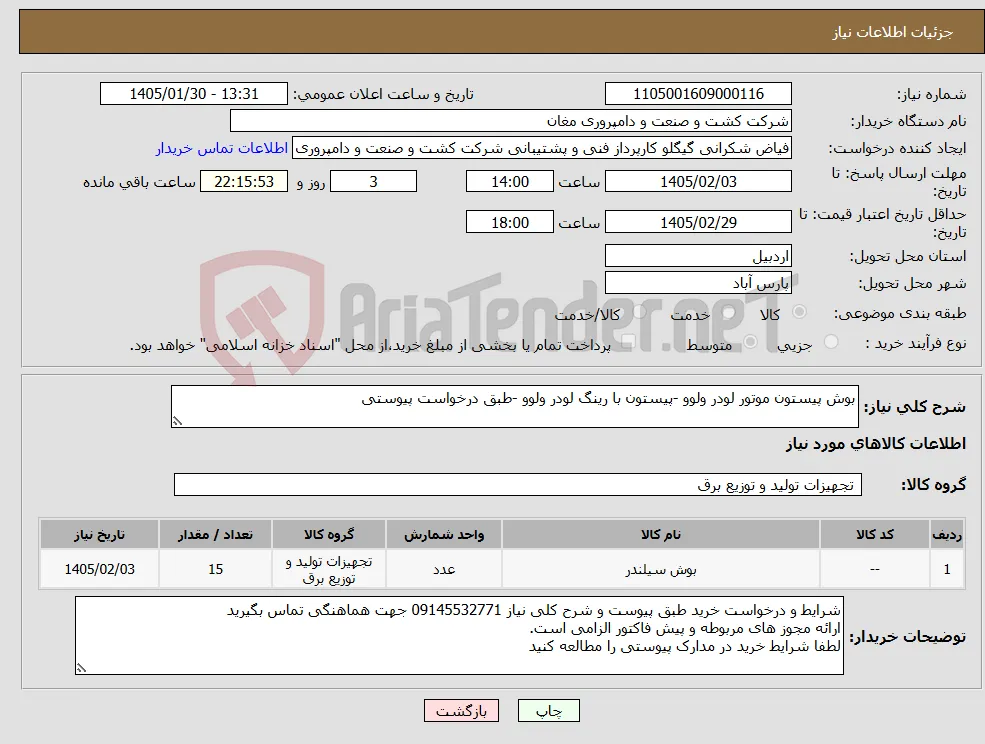 نیاز کالا-بوش پیستون موتور لودر ولوو -پیستون با رینگ لودر ولوو -طبق درخواست پیوستی