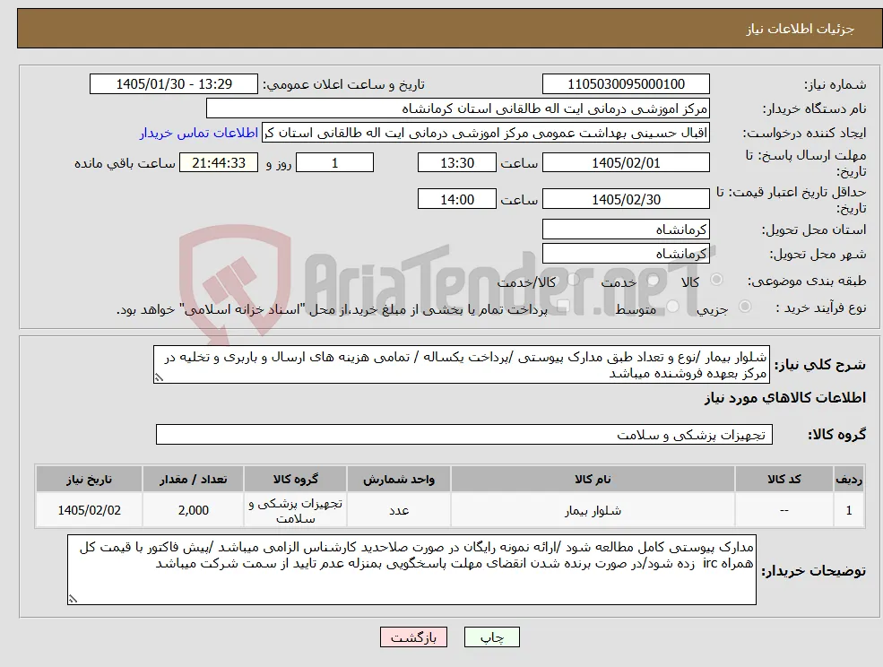 نیاز کالا-شلوار بیمار /نوع و تعداد طبق مدارک پیوستی /پرداخت یکساله / تمامی هزینه های ارسال و باربری و تخلیه در مرکز بعهده فروشنده میباشد 
