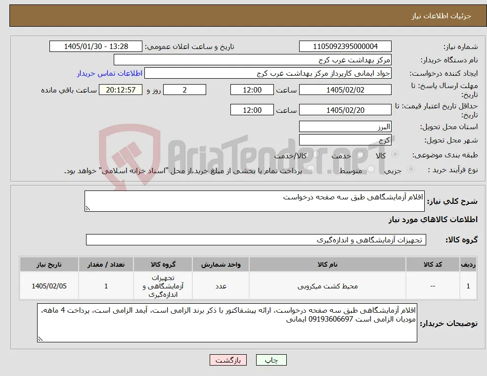 نیاز کالا-اقلام آزمایشگاهی طبق سه صفحه درخواست