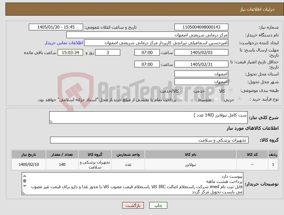 نیاز کالا-ست کامل نبولایزر (140 عدد )