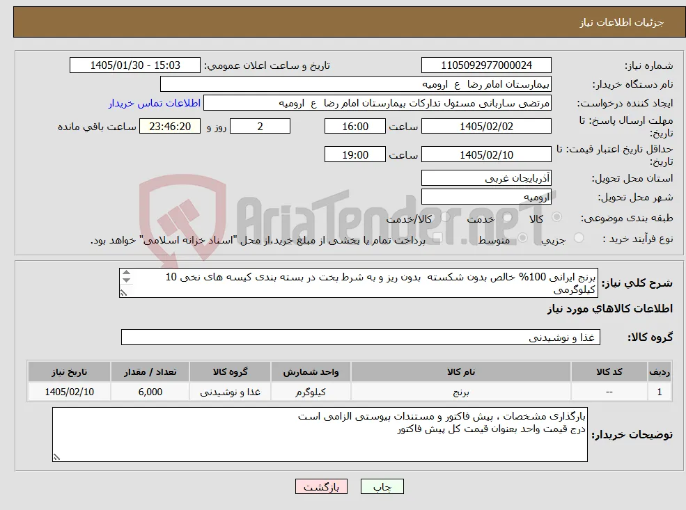 نیاز کالا-برنج ایرانی 100% خالص بدون شکسته بدون ریز و به شرط پخت در بسته بندی کیسه های نخی 10 کیلوگرمی ( صد در صد تولید ایرانی )