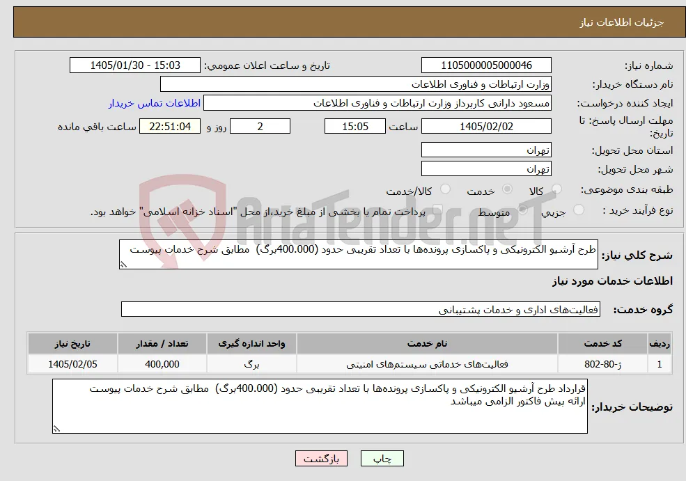 نیاز خدمات-طرح آرشیو الکترونیکی و پاکسازی پرونده‌ها با تعداد تقریبی حدود (400.000برگ) مطابق شرح خدمات پیوست