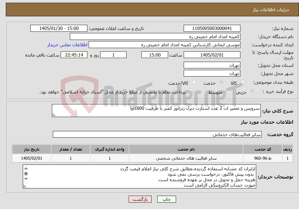 نیاز خدمات-سرویس و تعمیر ات 2 عدد استارت دیزل ژنراتور کمنز با ظرفیت 600کاوا