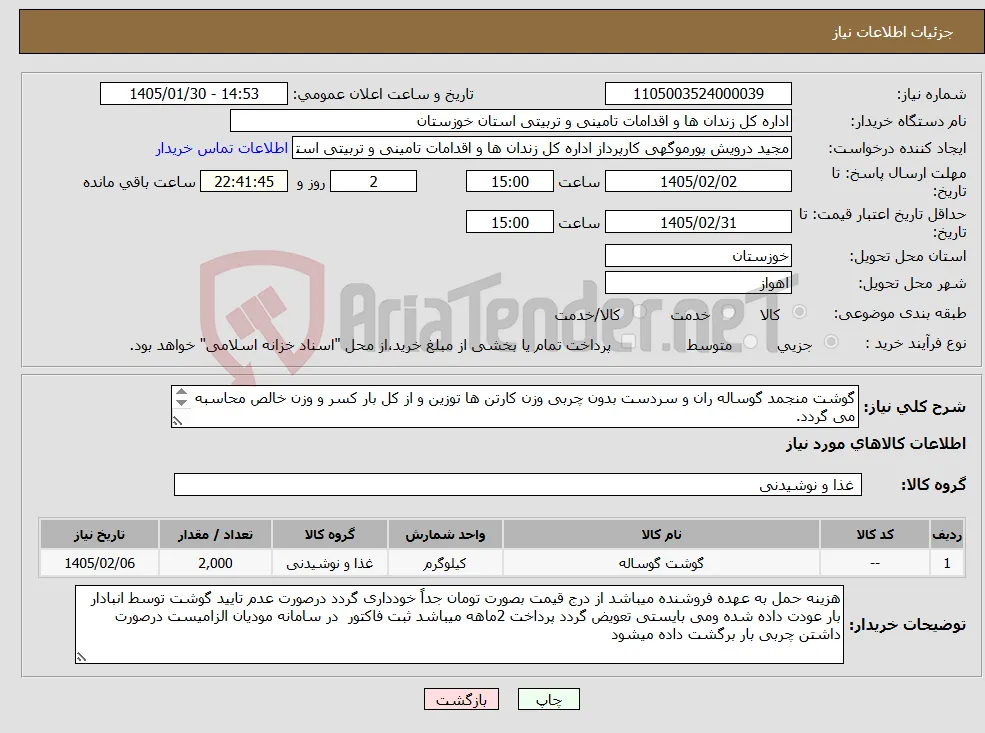 نیاز کالا-گوشت منجمد گوساله ران و سردست بدون چربی وزن کارتن ها توزین و از کل بار کسر و وزن خالص محاسبه می گردد. 